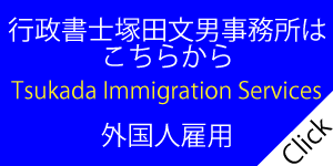 行政書士塚田文男事務所